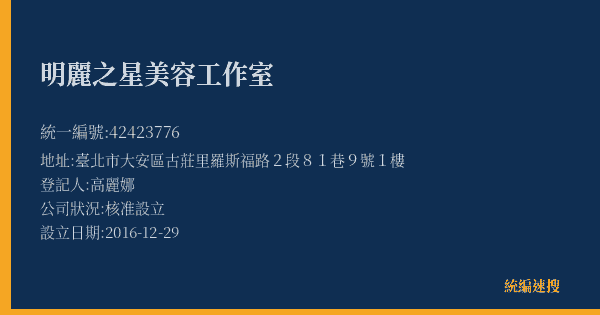 明麗之星美容工作室的照片-統編 42423776(臺北市) 公司登記資料與營業項目詳細圖表