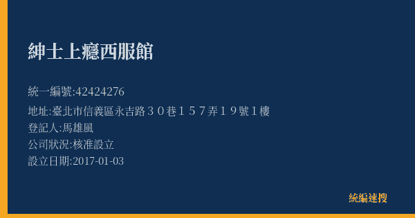 紳士上癮西服館的照片-統編 42424276(臺北市) 公司登記資料與營業項目詳細圖表