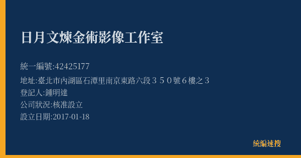 日月文煉金術影像工作室的照片-統編 42425177(臺北市) 公司登記資料與營業項目詳細圖表