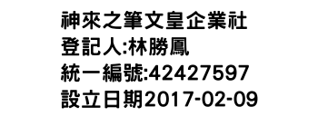 IMG-神來之筆文皇企業社
