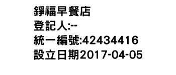 IMG-錚福早餐店