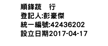 IMG-順鋒蔬菓行