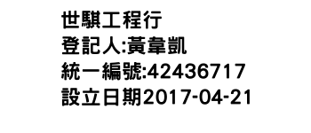 IMG-世騏工程行