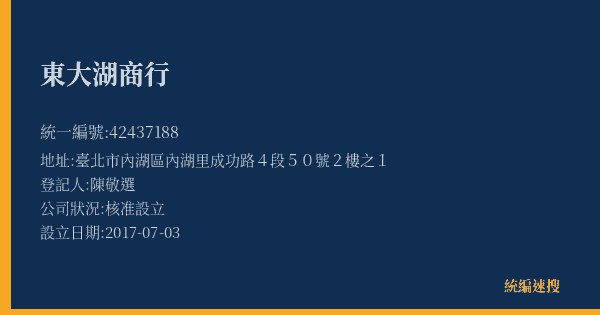 東大湖商行的照片-統編 42437188(臺北市) 公司登記資料與營業項目詳細圖表