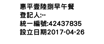 IMG-惠平壹陸捌早午餐