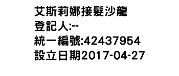 IMG-艾斯莉娜接髮沙龍