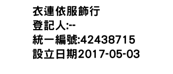 IMG-衣連依服飾行