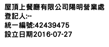 IMG-屋頂上餐廳有限公司陽明營業處