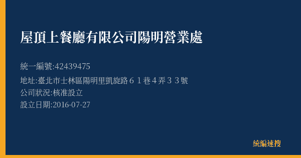 屋頂上餐廳有限公司陽明營業處的照片-統編 42439475(臺北市) 公司登記資料與營業項目詳細圖表