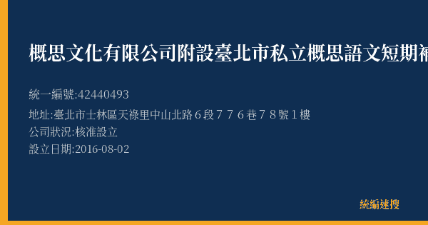 概思文化有限公司附設臺北市私立概思語文短期補習班的照片-統編 42440493(臺北市) 公司登記資料與營業項目詳細圖表