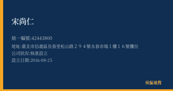 宋尚仁的照片-統編 42443800(臺北市) 公司登記資料與營業項目詳細圖表
