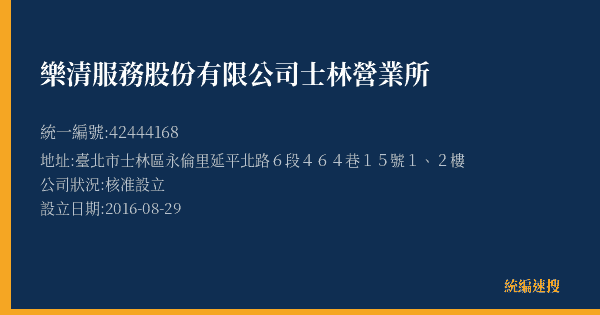 樂清服務股份有限公司士林營業所的照片-統編 42444168(臺北市) 公司登記資料與營業項目詳細圖表