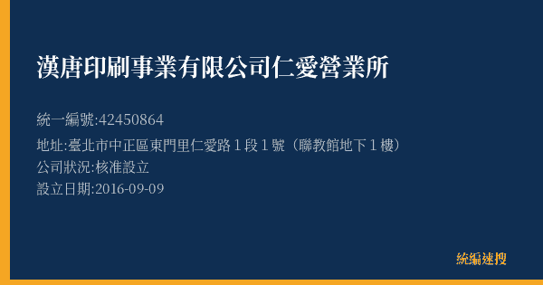 漢唐印刷事業有限公司仁愛營業所的照片-統編 42450864(臺北市) 公司登記資料與營業項目詳細圖表