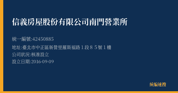 信義房屋股份有限公司南門營業所的照片-統編 42450885(臺北市) 公司登記資料與營業項目詳細圖表