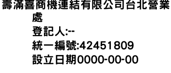 IMG-壽滿喜商機連結有限公司台北營業處