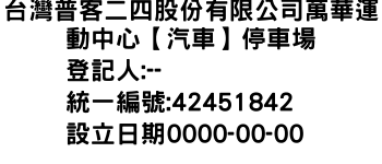 IMG-台灣普客二四股份有限公司萬華運動中心【汽車】停車場