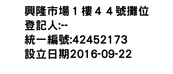 IMG-興隆市場１樓４４號攤位