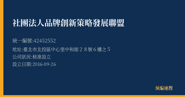社團法人品牌創新策略發展聯盟的照片-統編 42452552(臺北市) 公司登記資料與營業項目詳細圖表