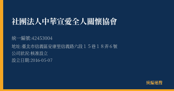 社團法人中華宣愛全人關懷協會的照片-統編 42453004(臺北市) 公司登記資料與營業項目詳細圖表
