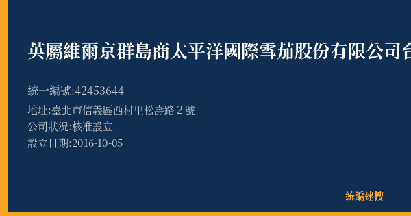 英屬維爾京群島商太平洋國際雪茄股份有限公司台北分公司君悅門市的照片-統編 42453644(臺北市) 公司登記資料與營業項目詳細圖表