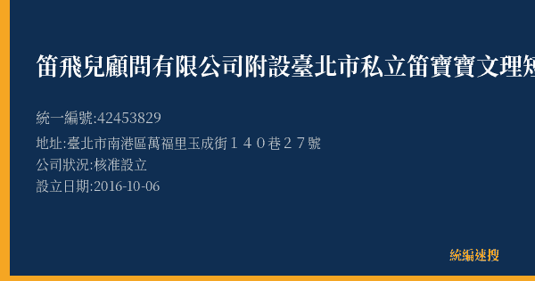 笛飛兒顧問有限公司附設臺北市私立笛寶寶文理短期補習班的照片-統編 42453829(臺北市) 公司登記資料與營業項目詳細圖表