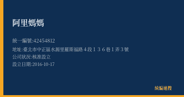 阿里媽媽的照片-統編 42454812(臺北市) 公司登記資料與營業項目詳細圖表