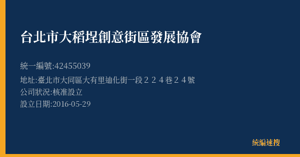 台北市大稻埕創意街區發展協會的照片-統編 42455039(臺北市) 公司登記資料與營業項目詳細圖表