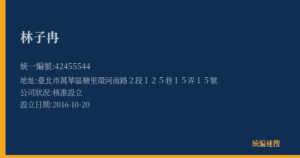 林子冉的照片-統編 42455544(臺北市) 公司登記資料與營業項目詳細圖表