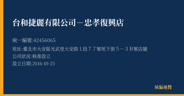 台和捷麗有限公司-忠孝復興店的照片-統編 42456065(臺北市) 公司登記資料與營業項目詳細圖表