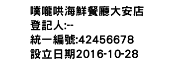 IMG-噗嚨哄海鮮餐廳大安店