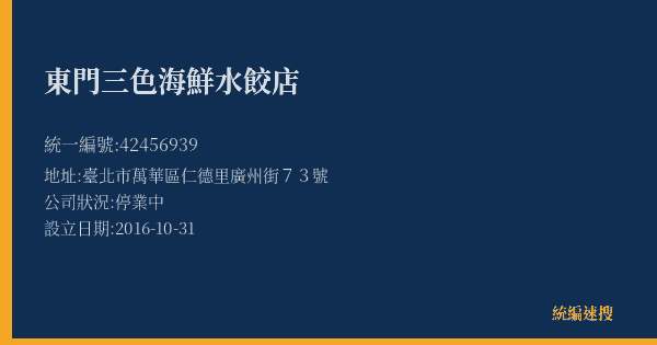 東門三色海鮮水餃店的照片-統編 42456939(臺北市) 公司登記資料與營業項目詳細圖表