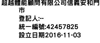 IMG-超越體能顧問有限公司信義安和門市