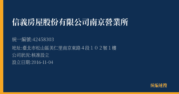 信義房屋股份有限公司南京營業所的照片-統編 42458303(臺北市) 公司登記資料與營業項目詳細圖表