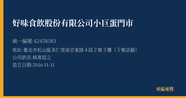 好味食飲股份有限公司小巨蛋門市的照片-統編 42458583(臺北市) 公司登記資料與營業項目詳細圖表