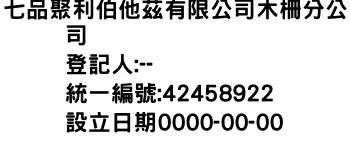 IMG-七品聚利伯他茲有限公司木柵分公司