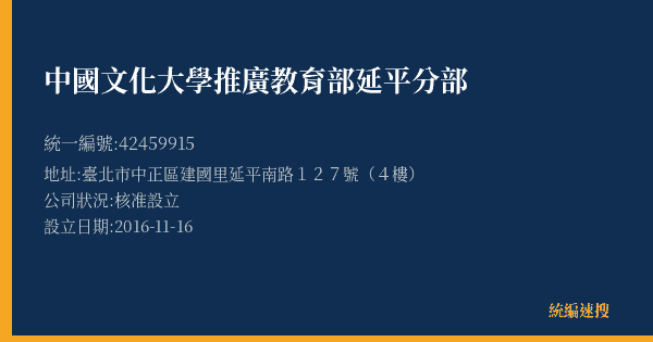 中國文化大學推廣教育部延平分部的照片-統編 42459915(臺北市) 公司登記資料與營業項目詳細圖表