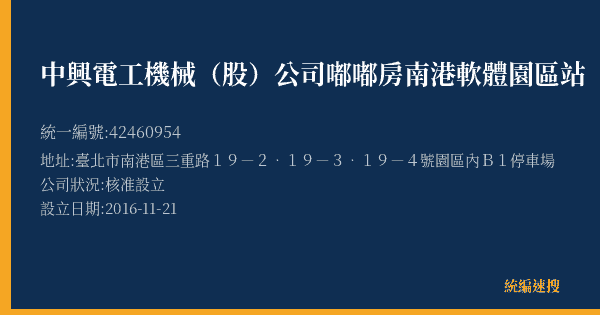 中興電工機械(股)公司嘟嘟房南港軟體園區站的照片-統編 42460954(臺北市) 公司登記資料與營業項目詳細圖表