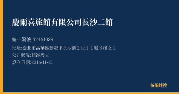 慶爾喜旅館有限公司長沙二館的照片-統編 42461089(臺北市) 公司登記資料與營業項目詳細圖表