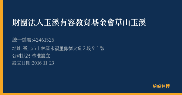 財團法人玉溪有容教育基金會草山玉溪的照片-統編 42461525(臺北市) 公司登記資料與營業項目詳細圖表