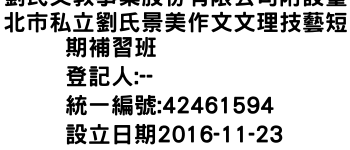 IMG-劉氏文教事業股份有限公司附設臺北市私立劉氏景美作文文理技藝短期補習班