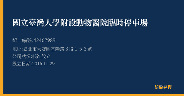 國立臺灣大學附設動物醫院臨時停車場的照片-統編 42462989(臺北市) 公司登記資料與營業項目詳細圖表