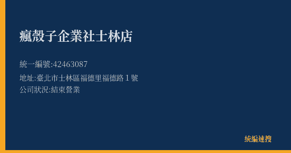瘋殼子企業社士林店的照片-統編 42463087(臺北市) 公司登記資料與營業項目詳細圖表