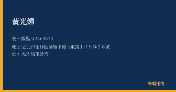 黃光嬋的照片-統編 42463333(臺北市) 公司登記資料與營業項目詳細圖表