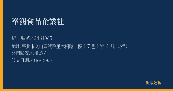 峯鴻食品企業社的照片-統編 42464065(臺北市) 公司登記資料與營業項目詳細圖表