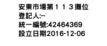 IMG-安東市場第１１３攤位