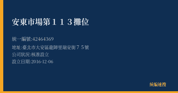 安東市場第113攤位的照片-統編 42464369(臺北市) 公司登記資料與營業項目詳細圖表