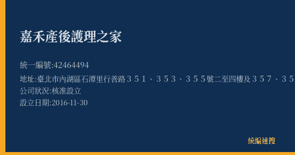 嘉禾產後護理之家的照片-統編 42464494(臺北市) 公司登記資料與營業項目詳細圖表