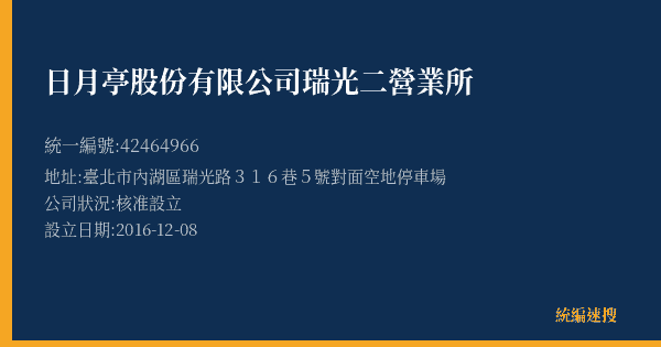 日月亭股份有限公司瑞光二營業所的照片-統編 42464966(臺北市) 公司登記資料與營業項目詳細圖表