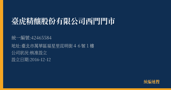 臺虎精釀股份有限公司西門門市的照片-統編 42465584(臺北市) 公司登記資料與營業項目詳細圖表