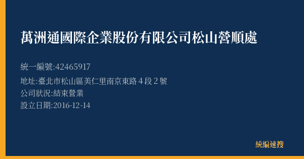 萬洲通國際企業股份有限公司松山營順處的照片-統編 42465917(臺北市) 公司登記資料與營業項目詳細圖表